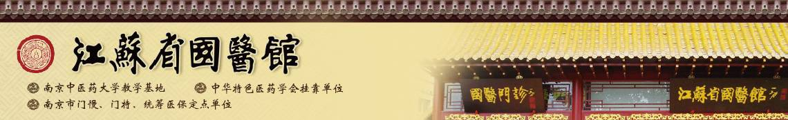 江苏省国医馆