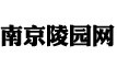 南京公墓墓地