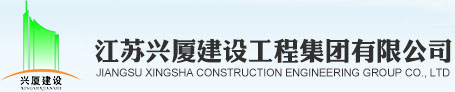 江苏兴厦建设工程集团有限公司