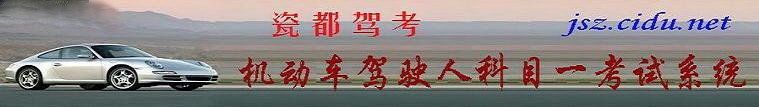 瓷都免费模拟驾考系统