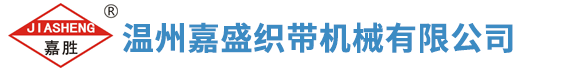 温州嘉盛织带机械有限公司