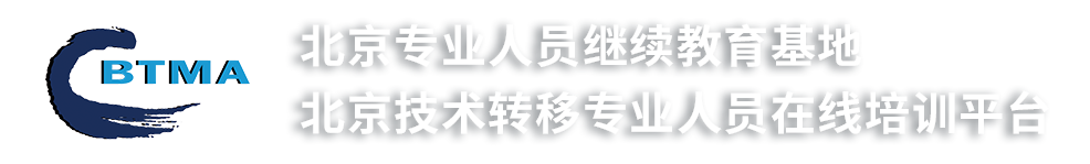 北京技术转移专业人员在线培训平台