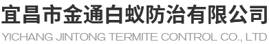 宜昌市金通白蚁防治有限公司