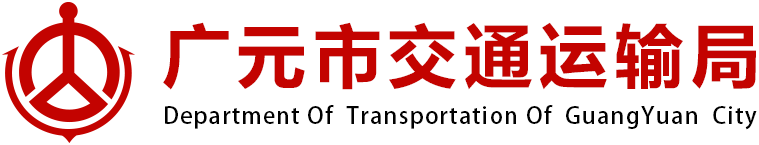 广元市交通运输局信息网