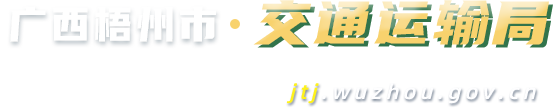 广西梧州市交通运输局网站