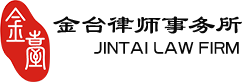 北京市金台律师事务所