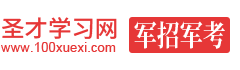 圣才军招军考学习网
