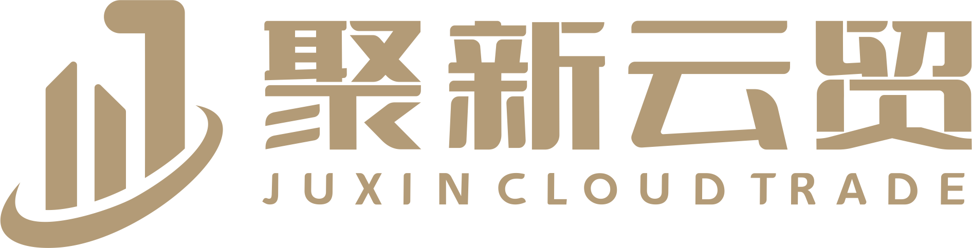聚新云贸