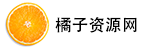 橘子资源网(橘子工具)
