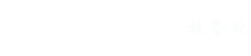 教务处