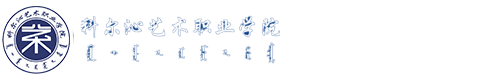 科尔沁艺术职业学院教务科研处