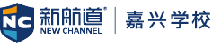 新航道嘉兴学校官网