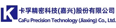 卡孚精密科技（嘉兴）股份有限公司
