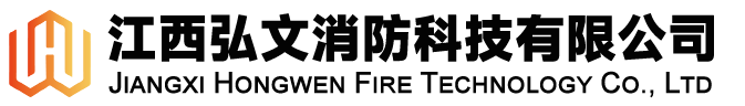 江西弘文消防科技有限公司