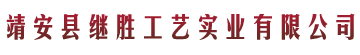 靖安县继胜工艺实业有限公司