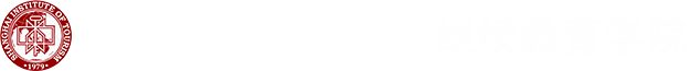 继续教育学院
