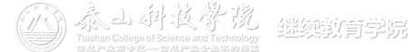 泰山科技学院