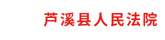 江西省芦溪县人民法院
