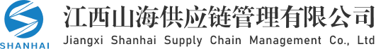 江西山海供应链管理有限公司