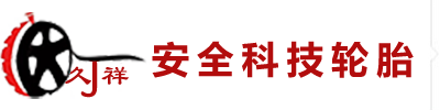 防扎轮胎