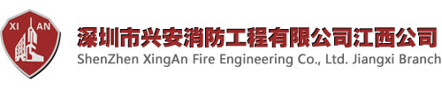 深圳市兴安消防工程有限公司江西公司