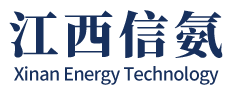 江西信氨能源科技有限公司