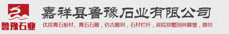 青石板材,仿古雕刻,石栏杆,石牌坊,仿古建筑,嘉祥县鲁豫石业有限公司