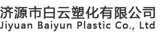 济源市白云塑化有限公司