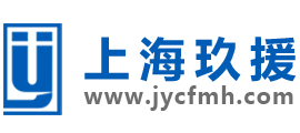玖援（上海）科技有限公司