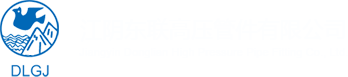 江阴东联高压管件有限公司