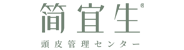 简宜生头皮管理中心