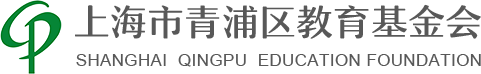 上海市青浦区教育基金会