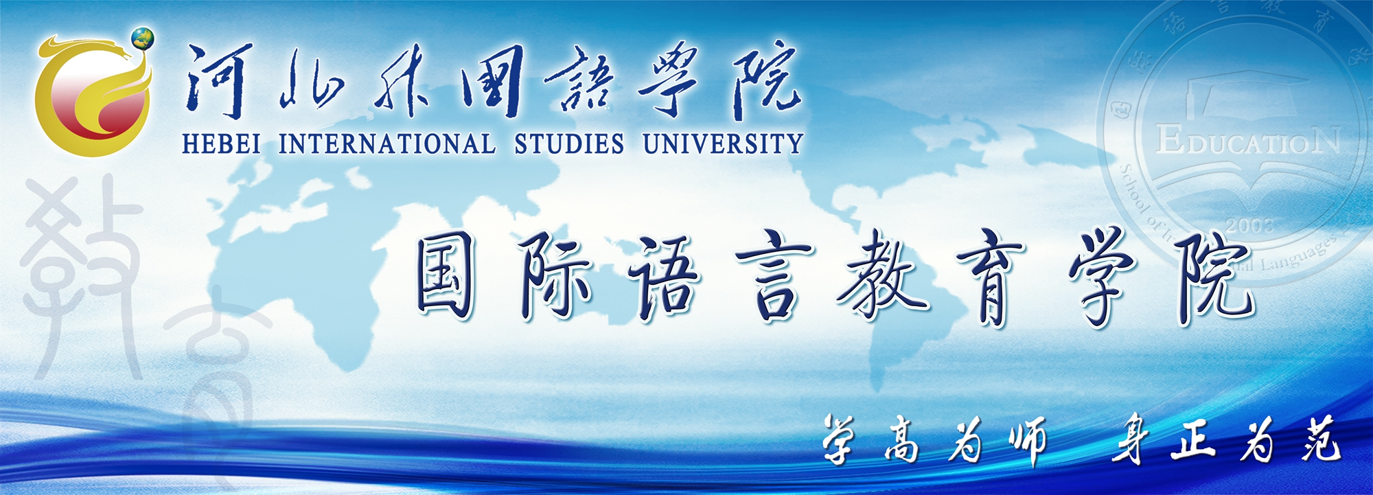 河北外国语学院国际语言教育学院欢迎您！