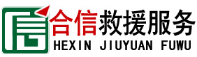 锦州汽车救援,高速公路拖车,诚信价优,快速救援