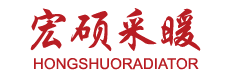 衡水宏硕采暖设备有限公司