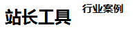 lxni站长工具seo综合查询