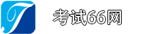 考试66网
