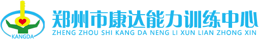 郑州市康达能力训练中心