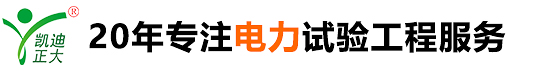 电气预防性试验,电气交接试验,高压电气设备试验,高低压电力试验,电缆故障检测,电力运维