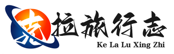 克拉旅行志