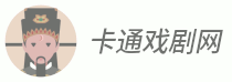 卡通戏剧网