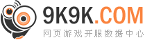 网页游戏开服表
