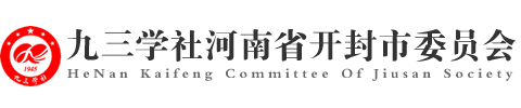 九三学社开封市委员会