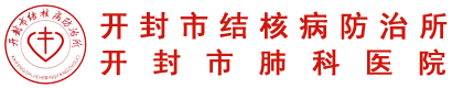 开封市结核病防治所