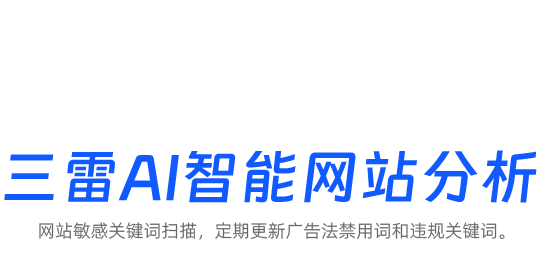 三雷AI智能敏感词分析