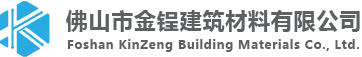 佛山市金锃建筑材料有限公司kinzeng.com