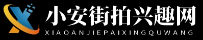 小安街拍兴趣网