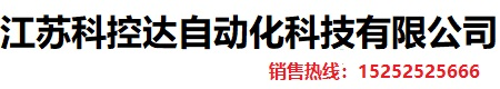 江苏科控达自动化科技有限公司