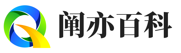 阐亦百科