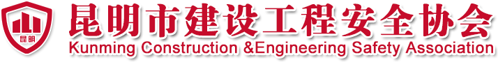 昆明市建设工程安全协会